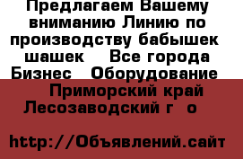 Предлагаем Вашему вниманию Линию по производству бабышек (шашек) - Все города Бизнес » Оборудование   . Приморский край,Лесозаводский г. о. 